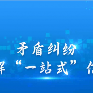 糾紛解決新方式：高效，更有人情味—— 青海卓英打造有溫度的線上解紛平臺